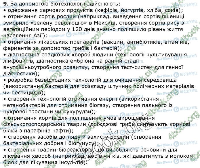 ГДЗ Біологія 9 клас сторінка Стр.271 (4.9)